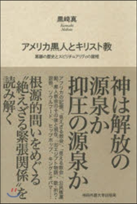 アメリカ黑人とキリスト敎－葛藤の歷史とス