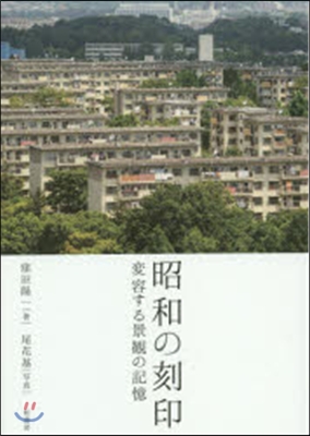 昭和の刻印－變容する景觀の記憶