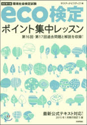 eco檢定ポイント集中レッスン 改9