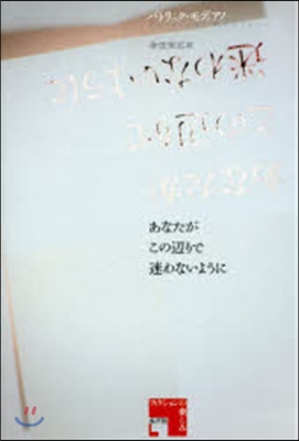 あなたがこの邊りで迷わないように