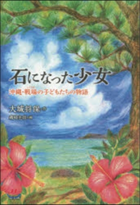 石になった少女 沖繩.戰場の子どもたちの