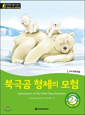 북극곰 형제의 모험 Adventures of the Polar Bear Brothers