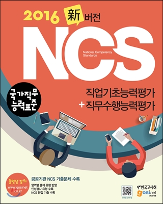 NCS(국가직무능력표준) 직업기초능력평가＋직무수행능력평가
