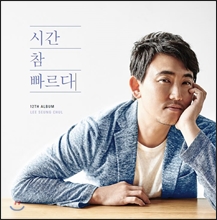 이승철 12집 - 시간 참 빠르다