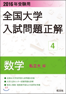 2016年受驗用 全國大學入試問題正解(4)數學