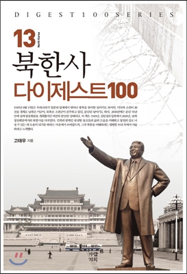 북한사 다이제스트100