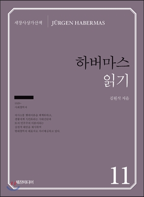 하버마스 읽기