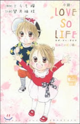 小說.LOVE SO LIFE 櫻の花の