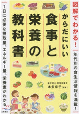 からだにいい食事と榮養の敎科書