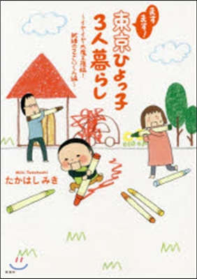 ますます!東京ひよっ子3人暮らし