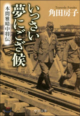 いっさい夢にござ候 本間雅春中將傳