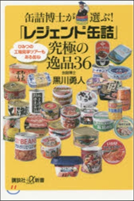 缶詰博士が選ぶ!「レジェンド缶詰」究極の