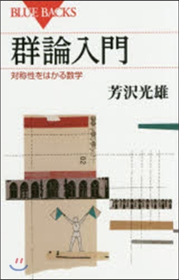 群論入門 對稱性をはかる數學