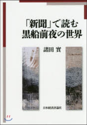 「新聞」で讀む黑船前夜の世界