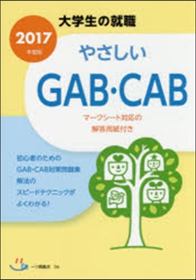 やさしいGAB.CAB 2017年度版