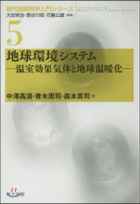 現代地球科學入門シリ-ズ(5)地球環境システム