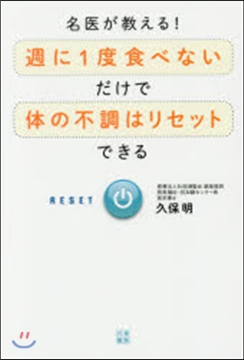 週に一度食べないだけで體の不調はリセット