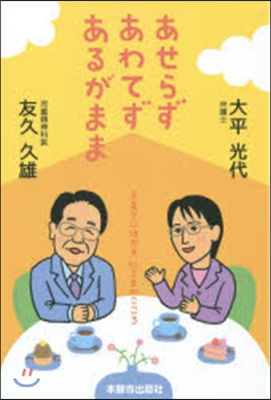 あせらずあわてずあるがまま－子育てに活か