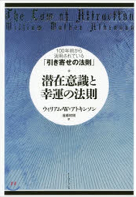 潛在意識と幸運の法則 100年前から活用