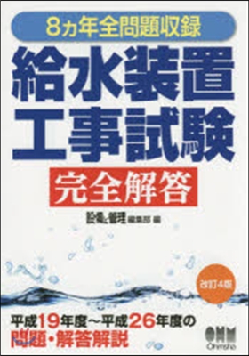 給水裝置工事試驗完全解答 改訂4版