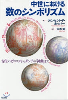 中世における數のシンボリズム－古代バビロ