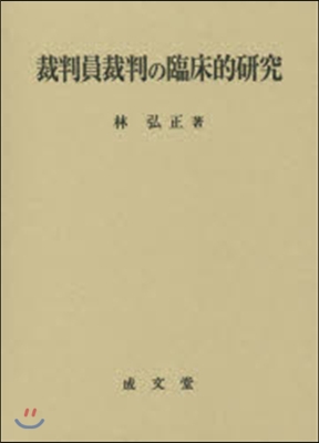 裁判員裁判の臨床的硏究