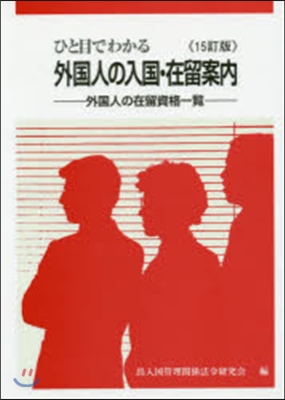 外國人の入國.在留案內 15訂版