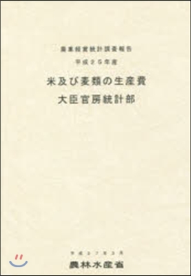 平成25年産 米及び麥類の生産費