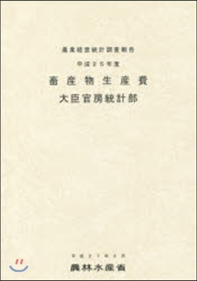 平25 畜産物生産費