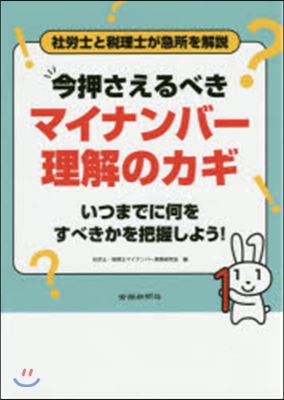 今押さえるべきマイナンバ-理解のカギ