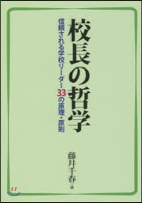 校長の哲學 信賴される學校リ-ダ-33の