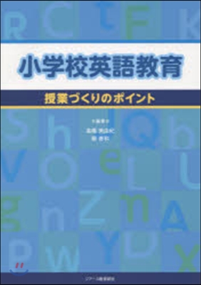 小學校英語敎育 授業づくりのポイント