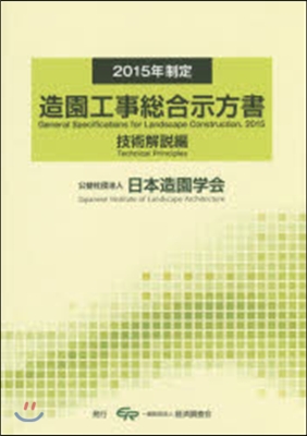 造園工事總合示方書 技術解說編