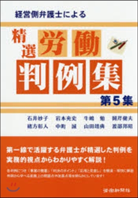 經營側弁護士による 精選 勞はたら判例集 5