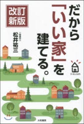 だから「いい家」を建てる。 改訂新版