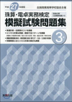 平成27年度版 珠算.電卓實務檢定模擬試驗 3級