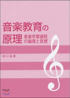 音樂敎育の原理－音樂學習過程の論理と思想