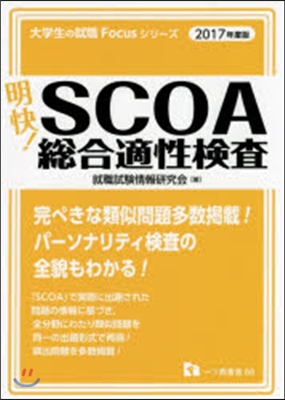 明快!SCOA總合適性檢査 2017年度版