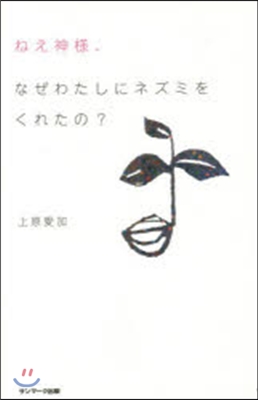 ねえ神樣,なぜわたしにネズミをくれたの?