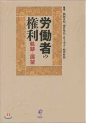 勞はたら者の權利－軌跡と展望 宮里邦雄先生弁