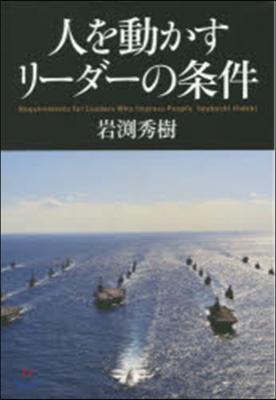 人を動かすリ-ダ-の條件