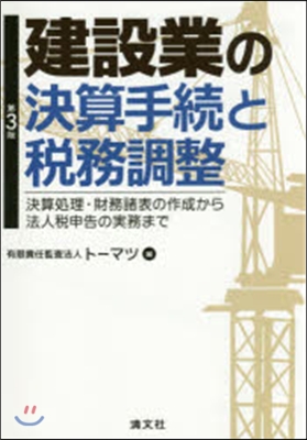 建設業の決算手續と稅務調整 第3版