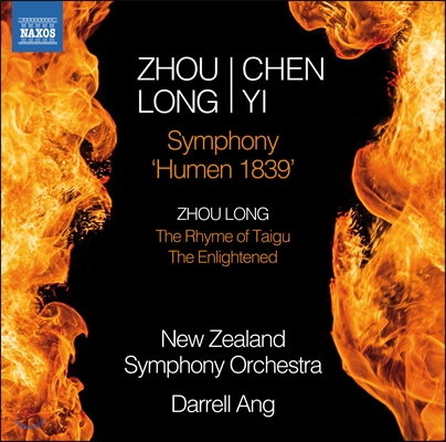 Darrell Ang 주 롱 - 첸 이: 교향곡 '1839년의 사람들' 외 (Zhou Long: The Rhyme of Taigu / Chen Yi: Symphony Humen 1839)