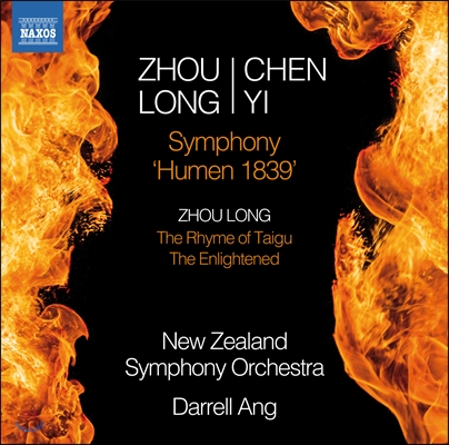 Darrell Ang 주 롱 - 첸 이: 교향곡 &#39;1839년의 사람들&#39; 외 (Zhou Long: The Rhyme of Taigu / Chen Yi: Symphony Humen 1839)