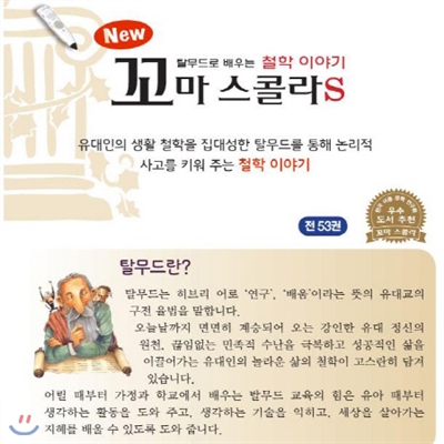 뉴꼬마스콜라 철학동화/탈무드철학동화[최신판 배송]