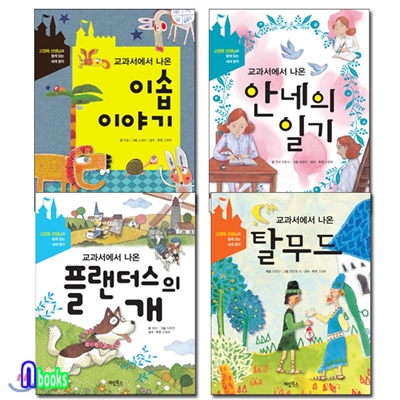 고정욱선생님과 함께읽는 세계명작세트(전4권)/이솝이야기.안네의일기.플랜더스개.탈무드