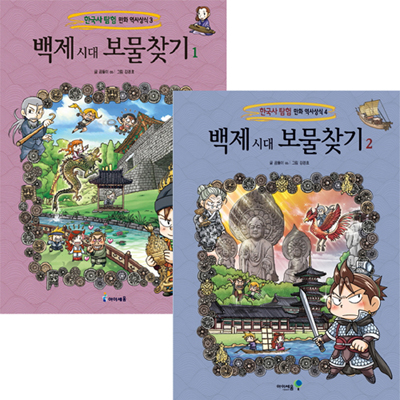 백제 시대 보물찾기 세트 (전2권) - 한국사 탐험 만화 역사상식