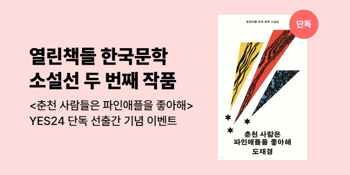 [선출간] <춘천사람들은 파인애플을 좋아해> 기대평 작성 시 1천원 증정