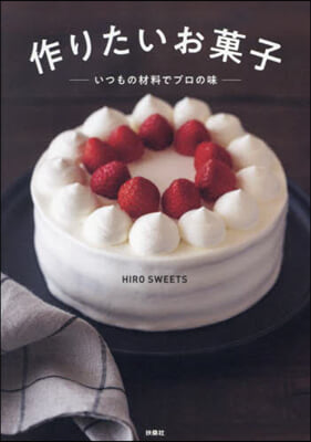 作りたいお菓子