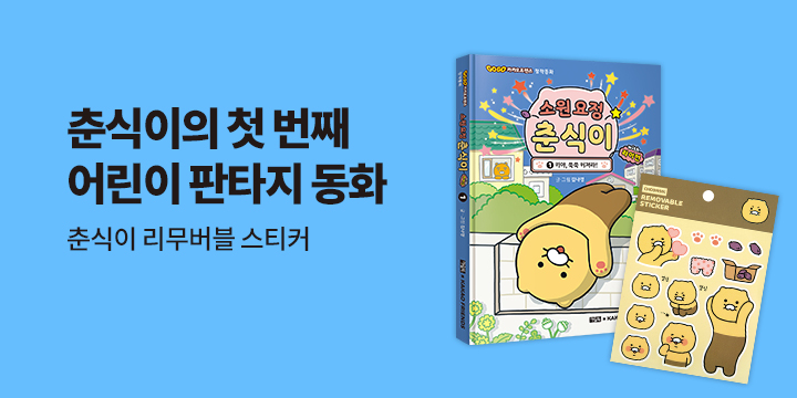 [단독] 소원요정 춘식이 출간! - 춘식이 리무버블 스티커 증정